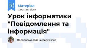 Урок інформатики "Повідомлення та інформація"