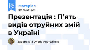 Презентація : П’ять видів отруйних змій в Україні