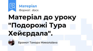 Матеріал до уроку "Подорожі Тура Хейєрдала".