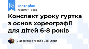 Конспект уроку гуртка з основ хореографії для дітей 6-8 років