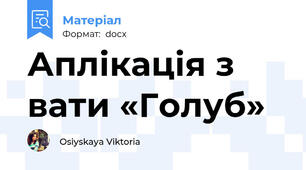 Аплікація з вати «Голуб»