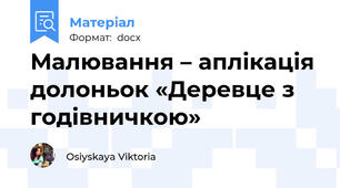 Малювання – аплікація долоньок «Деревце з годівничкою»