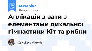Аплікація з вати з елементами дихальної гімнастики Кіт та рибки