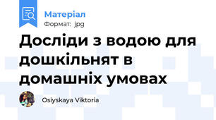 Досліди з водою для дошкільнят в домашніх умовах