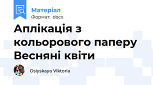 Аплікація з кольорового паперу Весняні квіти