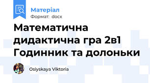 Математична дидактична гра 2в1 Годинник та долоньки