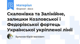 Скалонівка та Залінійне, залишки Козловської і Федорівської фортець Української укріпленої лінії