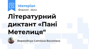 Літературний диктант «Пані Метелиця"