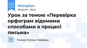 Урок за темою «Перевірка орфограм відомими способами в процесі письма»
