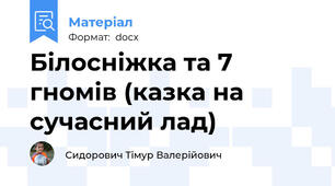 Білосніжка та 7 гномів (казка на сучасний лад)