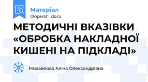 МЕТОДИЧНІ ВКАЗІВКИ «ОБРОБКА НАКЛАДНОЇ КИШЕНІ НА ПІДКЛАДІ»
