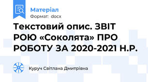 Текстовий опис. ЗВІТ РОЮ «Соколята» ПРО РОБОТУ ЗА 2020-2021 Н.Р.