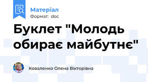 Буклет "Молодь обирає майбутнє"