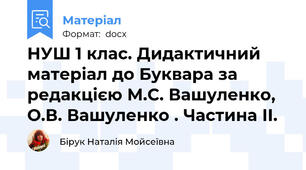 НУШ 1 клас. Дидактичний матеріал до Буквара за редакцією М.С. Вашуленко, О.В. Вашуленко . Частина ІІ.