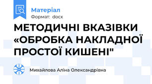 МЕТОДИЧНІ ВКАЗІВКИ «ОБРОБКА НАКЛАДНОЇ ПРОСТОЇ КИШЕНІ"