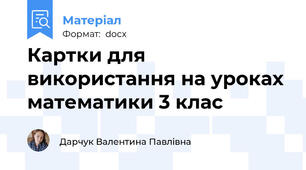 Картки для використання на уроках математики 3 клас