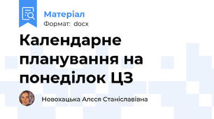 Календарне планування на понеділок ЦЗ
