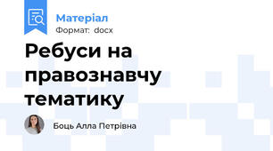 Ребуси на правознавчу тематику