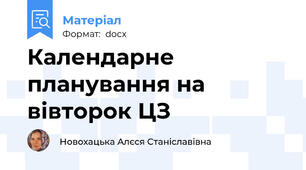 Календарне планування на вівторок ЦЗ