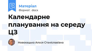 Календарне планування на середу ЦЗ