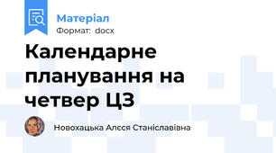 Календарне планування на четвер ЦЗ