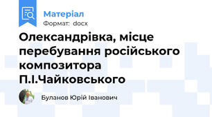 Олександрівка, місце перебування російського композитора П.І.Чайковського
