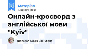 Онлайн-кросворд з англійської мови "Kyiv"