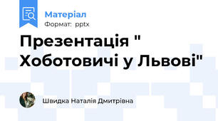 Презентація " Хоботовичі у Львові"