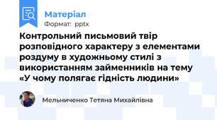 Контрольний письмовий твір розповідного характеру з елементами роздуму в художньому стилі з використанням займенників на тему «У чому полягає гідність людини»