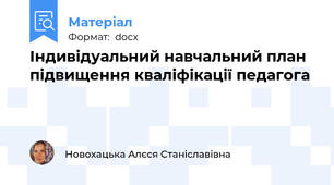 Індивідуальний навчальний план підвищення кваліфікації педагога
