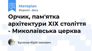 Орчик, пам'ятка архітектури ХІХ століття - Миколаївська церква