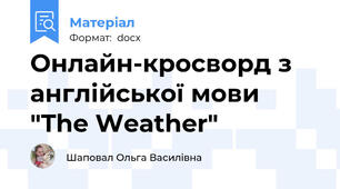 Онлайн-кросворд з англійської мови "The Weather"