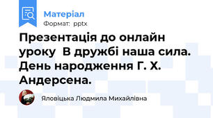 Презентація до онлайн уроку  В дружбі наша сила. День народження Г. Х. Андерсена.