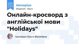 Онлайн-кросворд з англійської мови "Holidays"