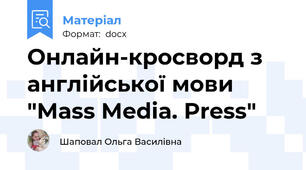 Онлайн-кросворд з англійської мови "Mass Media. Press"