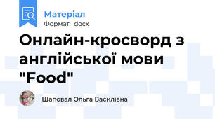 Онлайн-кросворд з англійської мови "Food"
