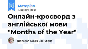 Онлайн-кросворд з англійської мови "Months of the Year"