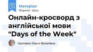 Онлайн-кросворд з англійської мови "Days of the Week"