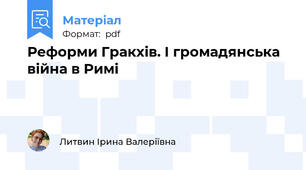 Реформи Гракхів. І громадянська війна в Римі