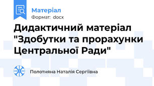 Дидактичний матеріал "Здобутки та прорахунки Центральної Ради"
