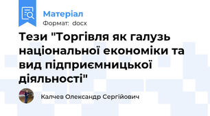 Тези "Торгівля як галузь національної економіки та вид підприємницької діяльності"