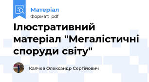 Ілюстративний матеріал "Мегалістичні споруди світу"