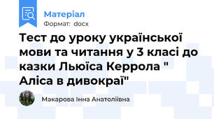 Тест до уроку української мови та читання у 3 класі до казки Льюїса Керрола " Аліса в дивокраї"