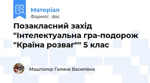 Позакласний захід "Інтелектуальна гра-подорож "Країна розваг"" 5 клас