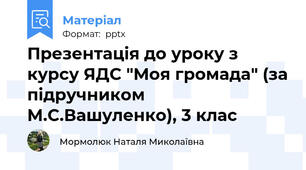 Презентація до уроку з курсу ЯДС "Моя громада" (за підручником М.С.Вашуленко), 3 клас