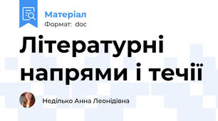 Літературні напрями і течії