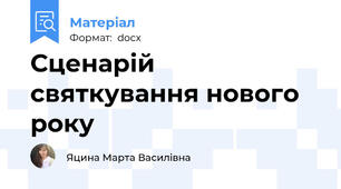Сценарій святкування нового року