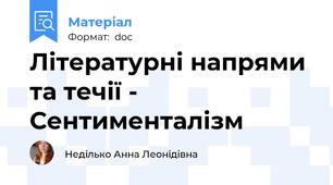 Літературні напрями та течії - Сентименталізм