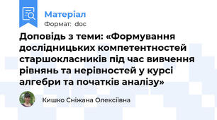 Доповідь з теми: «Формування дослідницьких компетентностей старшокласників під час вивчення рівнянь та нерівностей у курсі алгебри та початків аналізу»