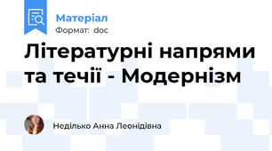 Літературні напрями та течії - Модернізм